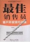 最佳销售员客户开发技巧训练 封面