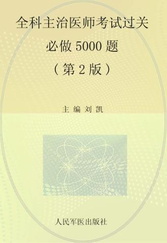 全科主治医师考试过关必做5000题 封面