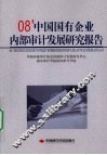 08’中国国有企业内部审计发展研究报告 封面