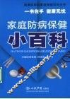 家庭防病保健小百科 封面