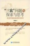 “三农”问题的探索与思考：纪念中国农村改革30年 封面