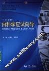 内科学应试向导 封面