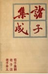 诸子集成  3 封面