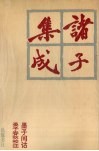 诸子集成  5 封面