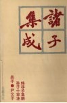 诸子集成  7 封面