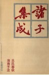 诸子集成  8 封面