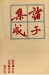 诸子集成  9 封面