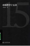 中西哲学十五章 封面