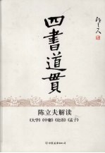 四书道贯 封面