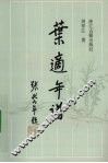 叶适年谱 封面