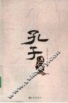 孔子这个人 封面