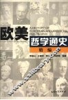 欧美哲学通史  精编本 封面