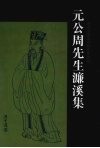 元公周先生濂溪集 电子书封面