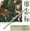 廖志标工笔重彩山水作品选 封面