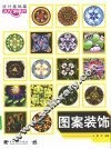 图案装饰  设计基础篇 封面