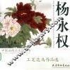 杨永权工笔花鸟作品选 封面