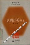 论逻辑经验主义 封面