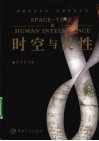 时空与灵性 封面
