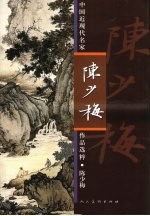 中国近现代名家作品选粹  陈少梅 封面