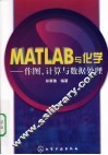 MATLAB与化学  作图、计算与数据处理 封面