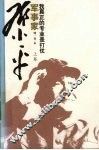 我真正的专业是打仗  军事家邓小平  上 封面