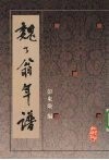 魏了翁年谱 封面