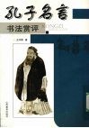 孔子名言书法赏评 封面