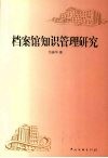 档案馆知识管理研究 封面