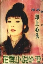 却上心头 封面