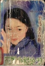 竹马弄青梅 电子书封面