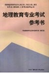 地理教育专业考试参考书 封面