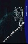 简明微积分发展史 封面