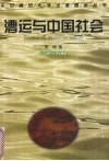 漕运与中国社会 封面