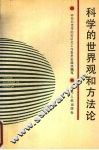 科学的世界观和方法论 封面