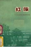 红萍 封面