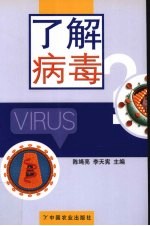 了解病毒 封面