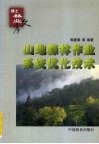 山地森林作业系统优化技术 封面