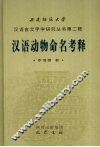 汉语动物命名考释 封面