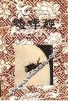 蟋蟀经 封面