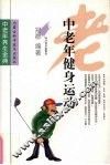 中老年健身运动 封面
