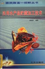 实用水产品贮藏加工技术 封面