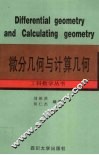 微分几何与计算几何 封面