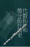 代数拓扑和微分拓扑简史 封面
