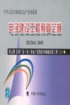 电子建设工程预算定额  HYD41-2005  第5册  上  洁净厂房（室）及电子设备技术场地安装工程 封面