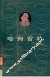 哈姆雷特 封面