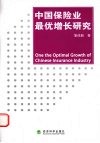 中国保险业最优增长研究 封面