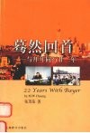 蓦然回首  与拜耳同行廿二年 封面