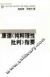 康德《纯粹理性批判》指要 封面