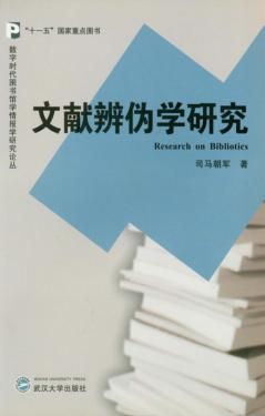 文献辨伪学研究 封面