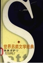 纵欲者萨宁 封面